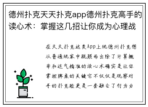 德州扑克天天扑克app德州扑克高手的读心术：掌握这几招让你成为心理战大师