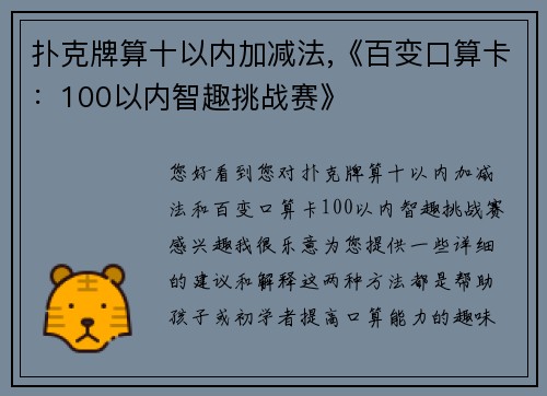 扑克牌算十以内加减法,《百变口算卡：100以内智趣挑战赛》