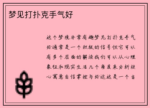 梦见打扑克手气好