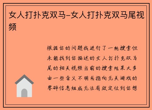 女人打扑克双马-女人打扑克双马尾视频